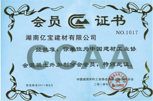 中國建筑材料工業協會混凝土外加劑系會會員