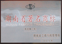 湖南省著名商標